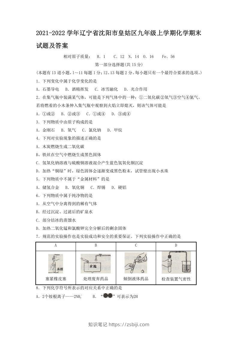 2021-2022学年辽宁省沈阳市皇姑区九年级上学期化学期末试题及答案(Word版)-知识笔记