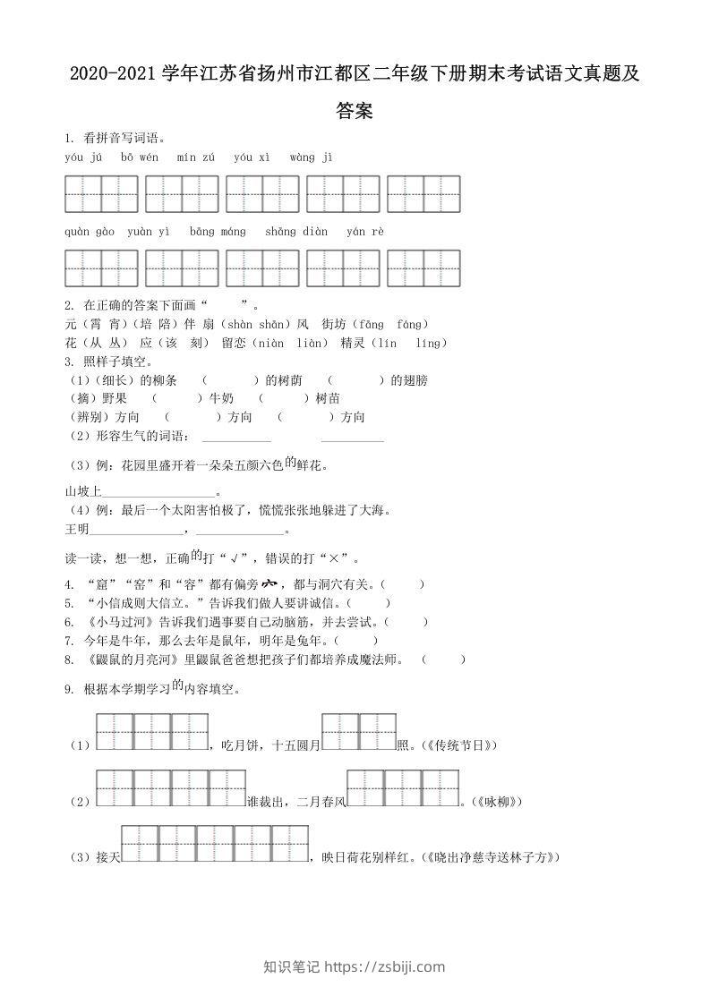 2020-2021学年江苏省扬州市江都区二年级下册期末考试语文真题及答案(Word版)-知识笔记