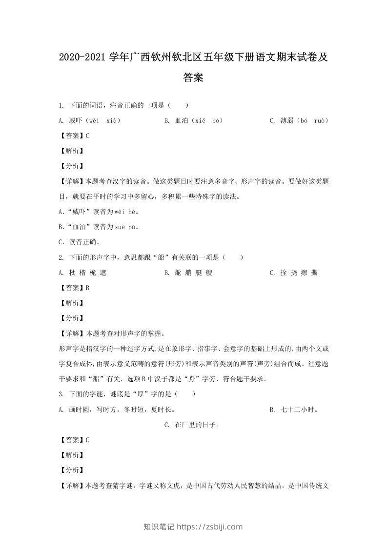 2020-2021学年广西钦州钦北区五年级下册语文期末试卷及答案(Word版)-知识笔记