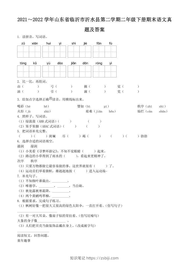 2021～2022学年山东省临沂市沂水县第二学期二年级下册期末语文真题及答案(Word版)-知识笔记