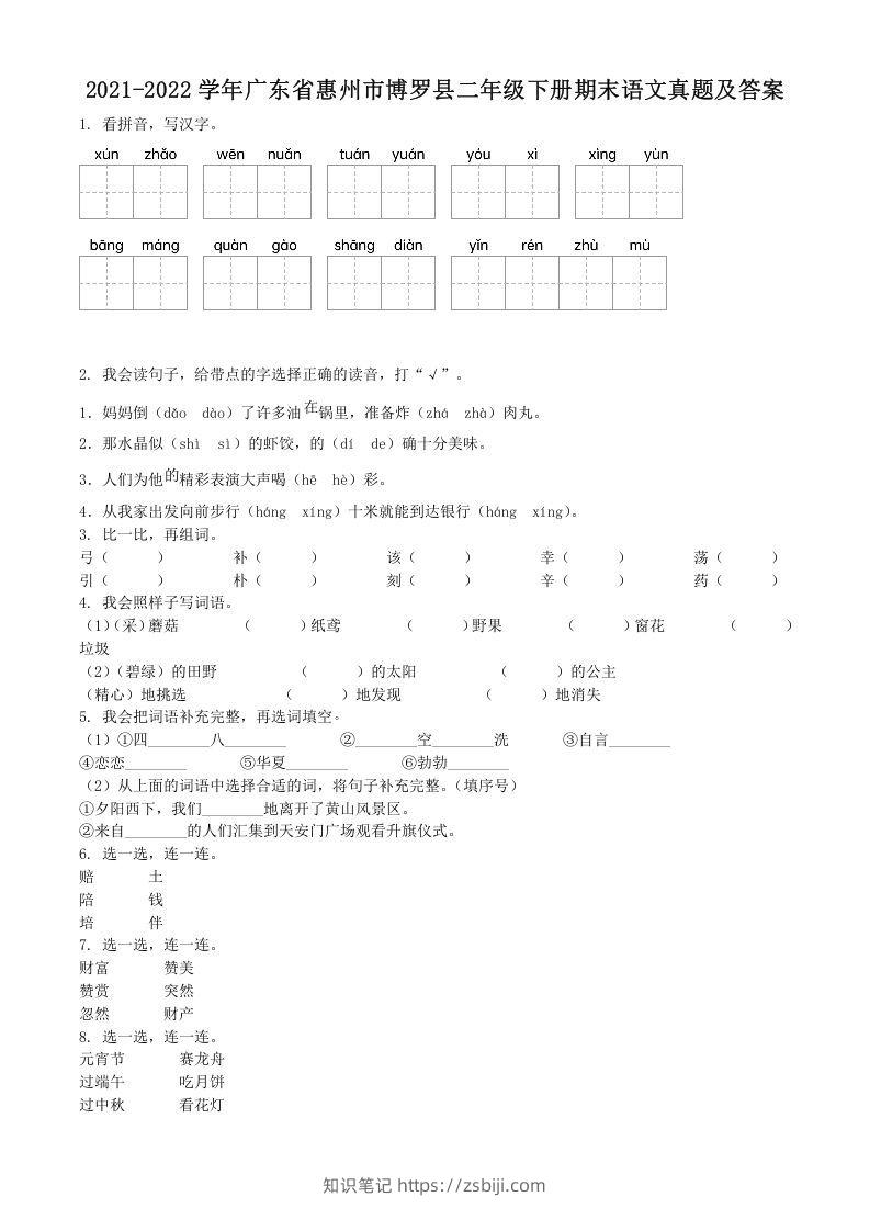 2021-2022学年广东省惠州市博罗县二年级下册期末语文真题及答案(Word版)-知识笔记