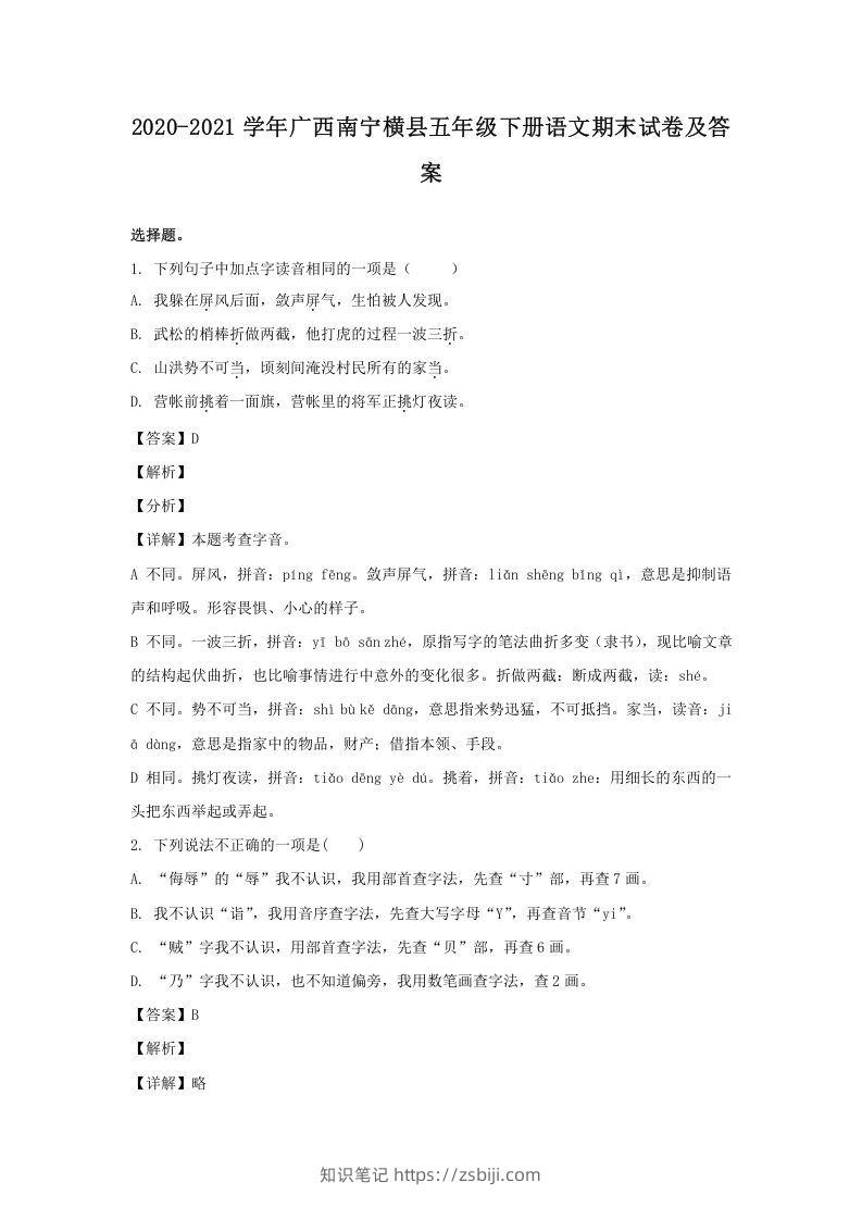 2020-2021学年广西南宁横县五年级下册语文期末试卷及答案(Word版)-知识笔记