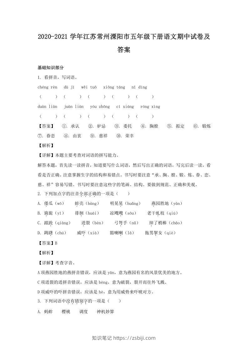 2020-2021学年江苏常州溧阳市五年级下册语文期中试卷及答案(Word版)-知识笔记