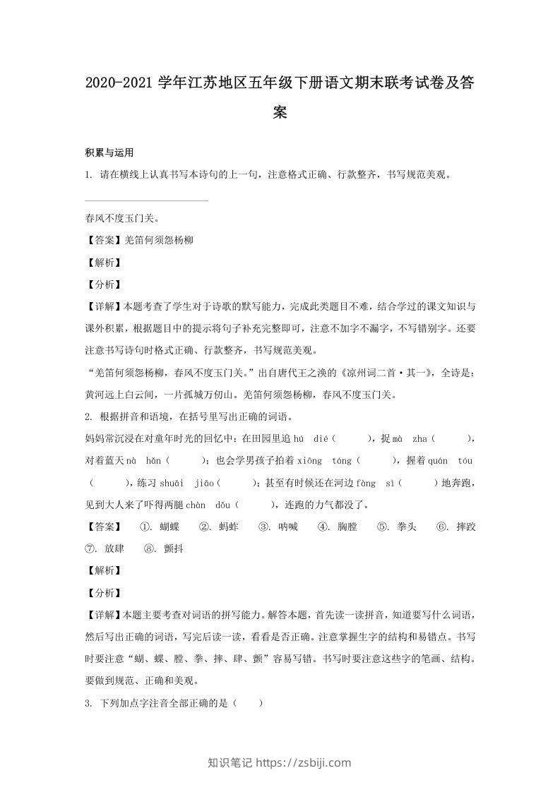 2020-2021学年江苏地区五年级下册语文期末联考试卷及答案(Word版)-知识笔记