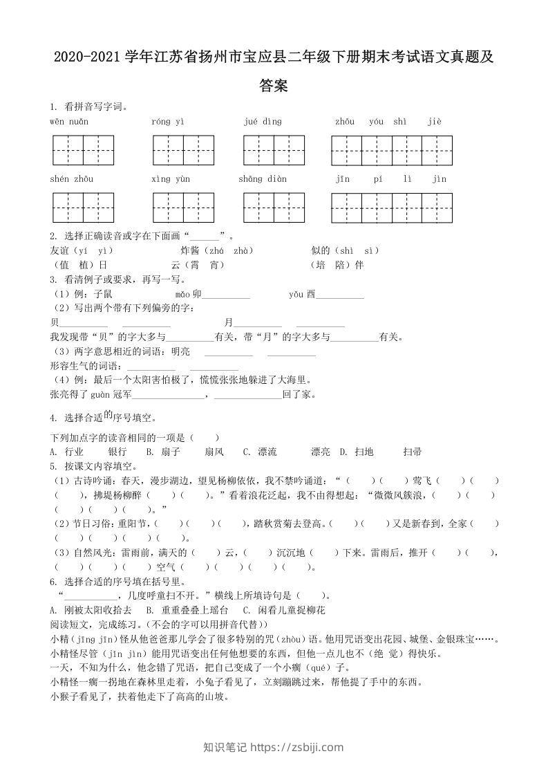 2020-2021学年江苏省扬州市宝应县二年级下册期末考试语文真题及答案(Word版)-知识笔记