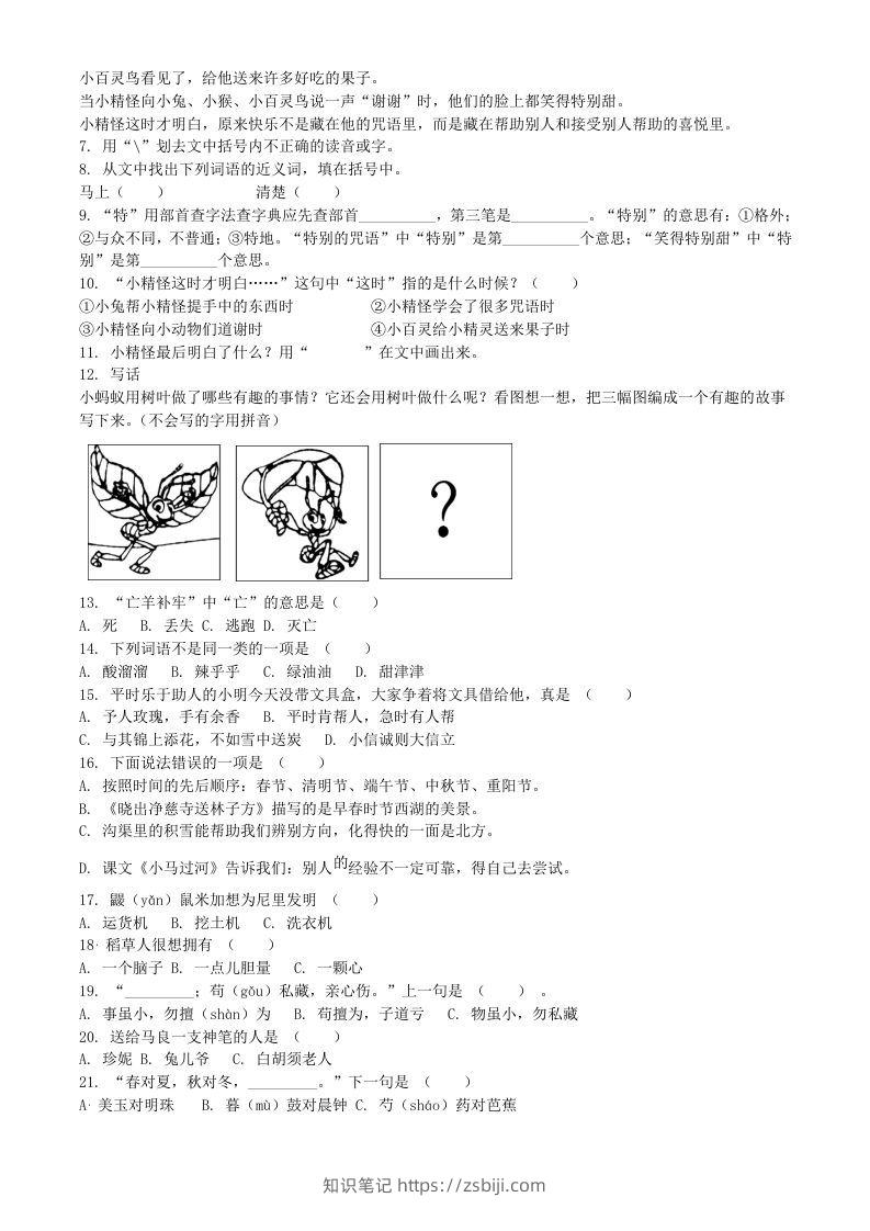 图片[2]-2020-2021学年江苏省扬州市宝应县二年级下册期末考试语文真题及答案(Word版)-知识笔记
