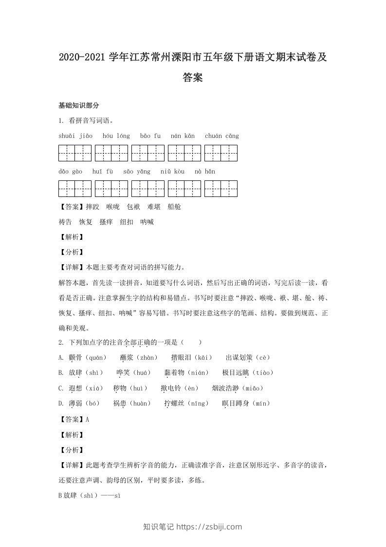 2020-2021学年江苏常州溧阳市五年级下册语文期末试卷及答案(Word版)-知识笔记