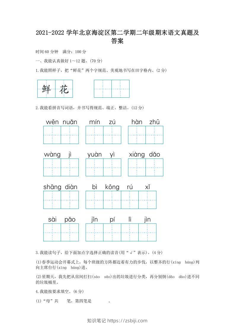 2021-2022学年北京海淀区第二学期二年级期末语文真题及答案(Word版)-知识笔记