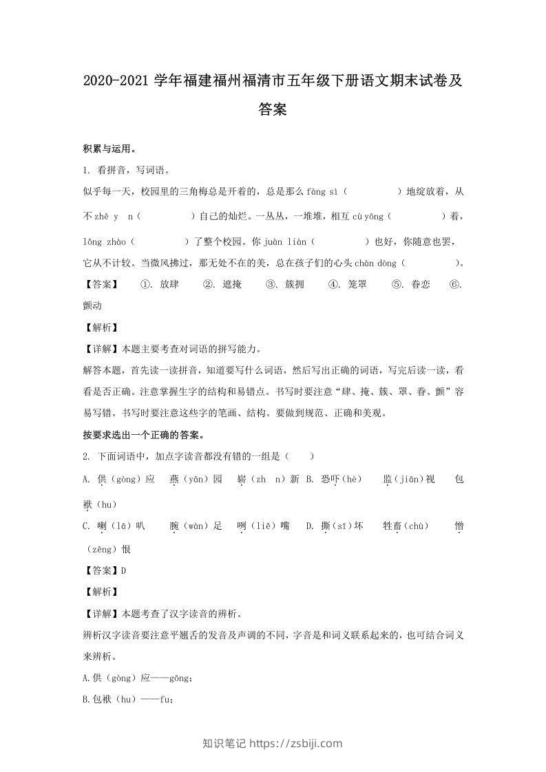 2020-2021学年福建福州福清市五年级下册语文期末试卷及答案(Word版)-知识笔记