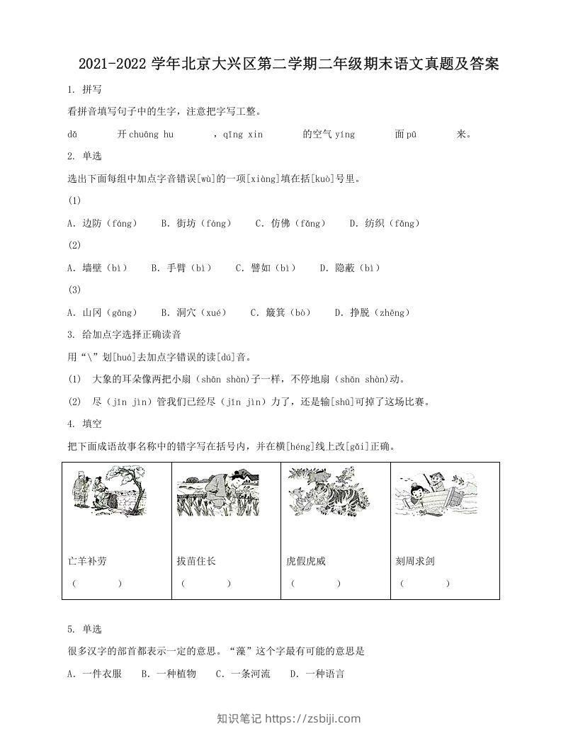 2021-2022学年北京大兴区第二学期二年级期末语文真题及答案(Word版)-知识笔记