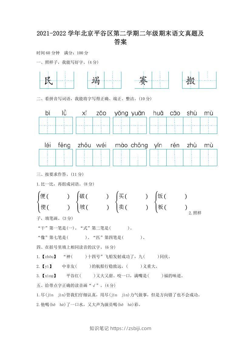 2021-2022学年北京平谷区第二学期二年级期末语文真题及答案(Word版)-知识笔记