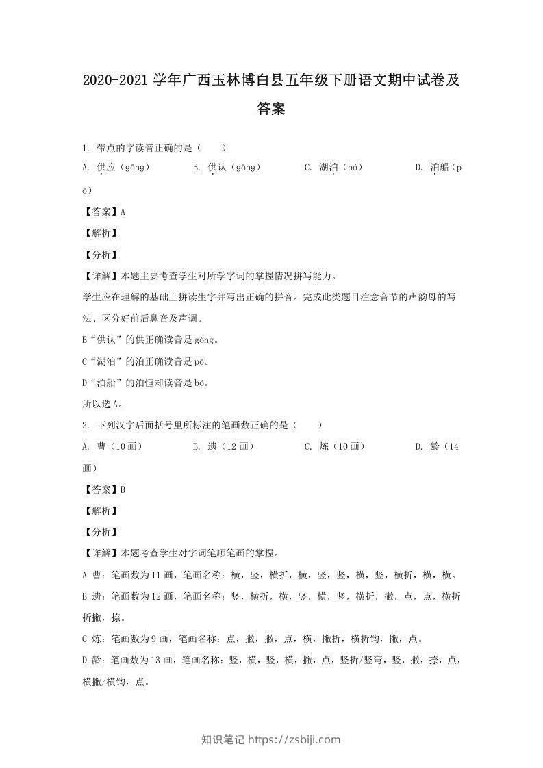 2020-2021学年广西玉林博白县五年级下册语文期中试卷及答案(Word版)-知识笔记