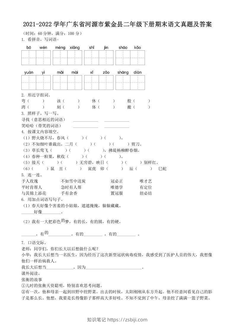 2021-2022学年广东省河源市紫金县二年级下册期末语文真题及答案(Word版)-知识笔记
