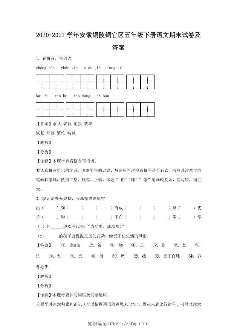 2020-2021学年安徽铜陵铜官区五年级下册语文期末试卷及答案(Word版)-知识笔记