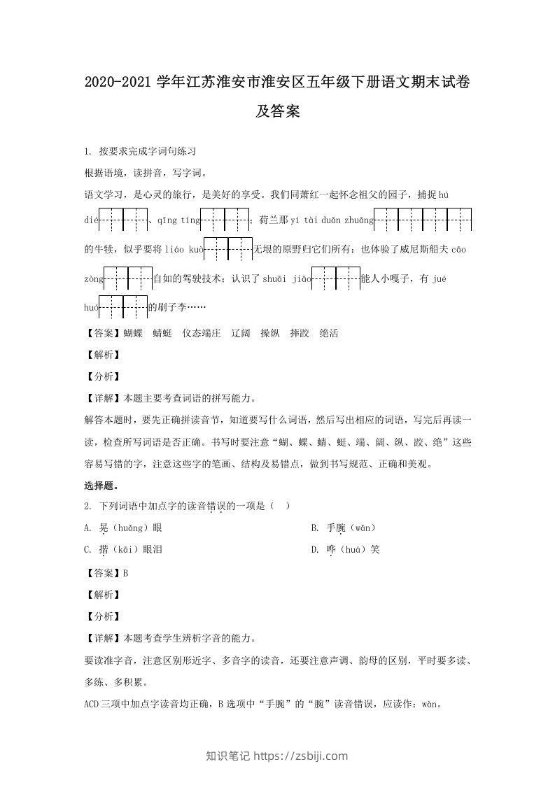 2020-2021学年江苏淮安市淮安区五年级下册语文期末试卷及答案(Word版)-知识笔记