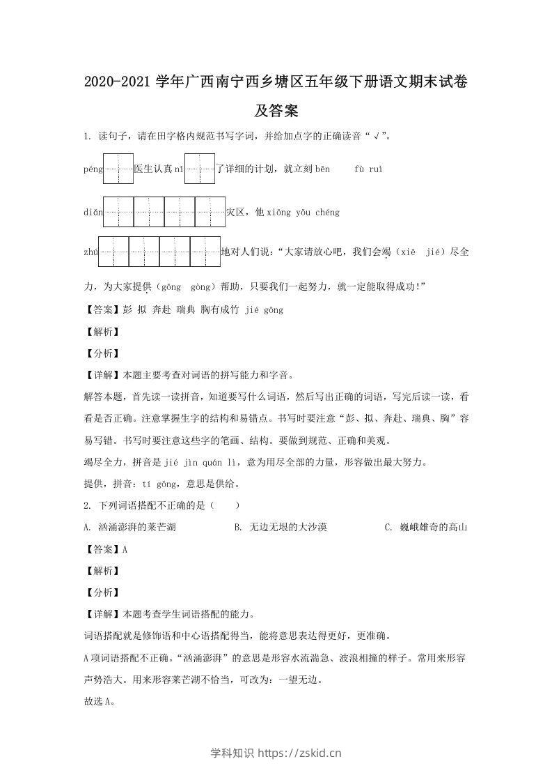 2020-2021学年广西南宁西乡塘区五年级下册语文期末试卷及答案(Word版)-知识笔记