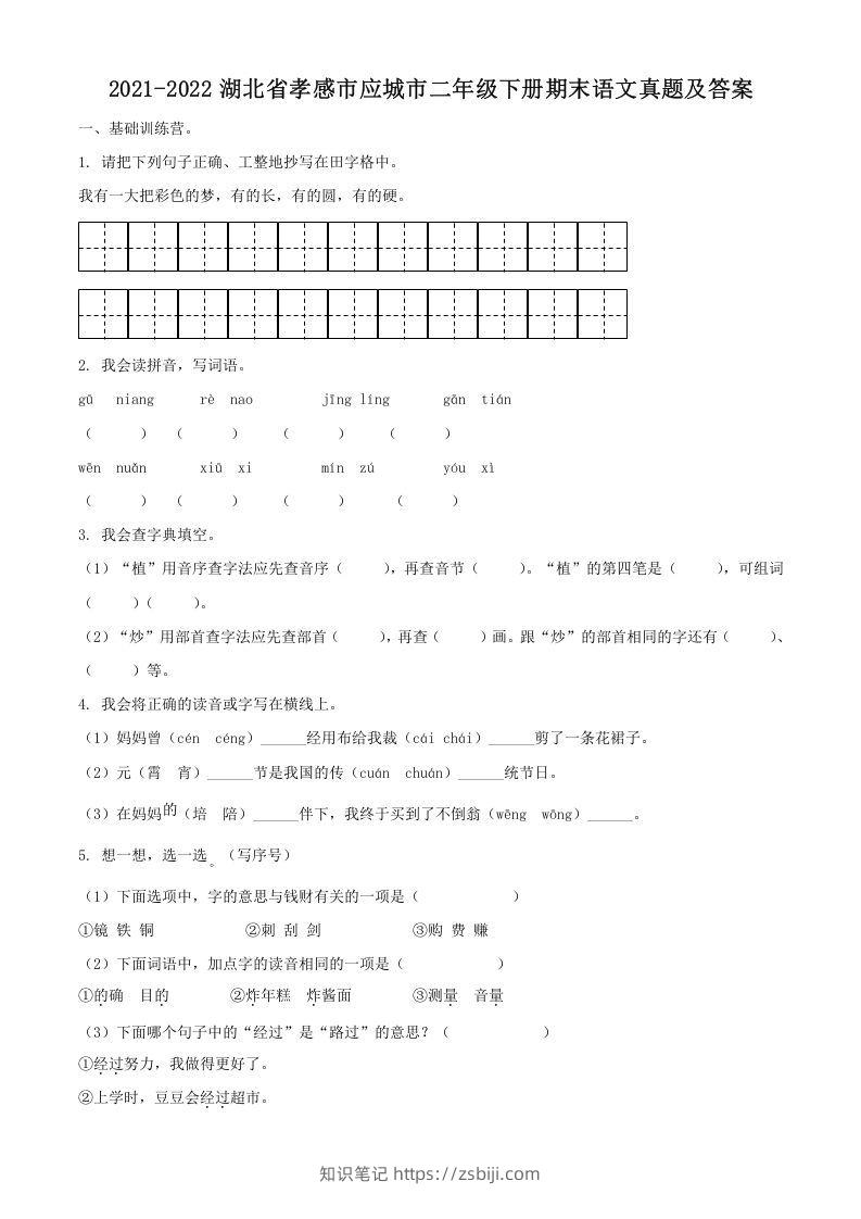 2021-2022湖北省孝感市应城市二年级下册期末语文真题及答案(Word版)-知识笔记