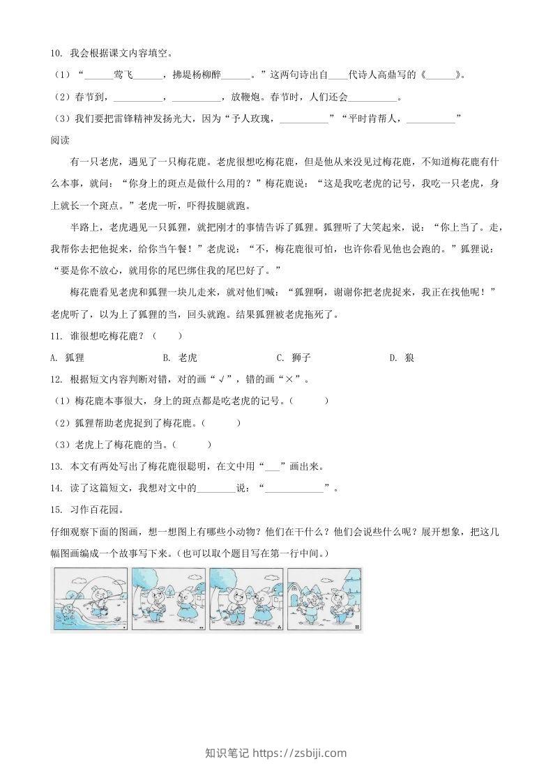 图片[3]-2021-2022湖北省孝感市应城市二年级下册期末语文真题及答案(Word版)-知识笔记