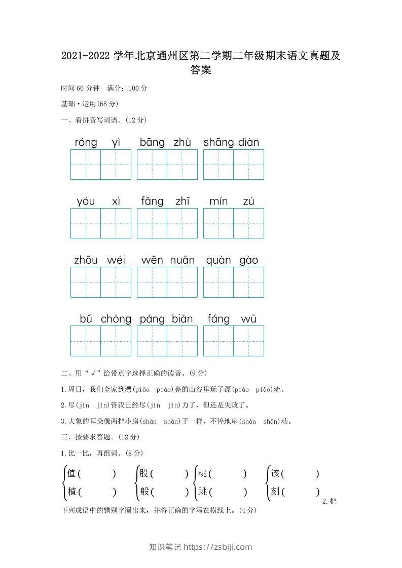 2021-2022学年北京通州区第二学期二年级期末语文真题及答案(Word版)-知识笔记