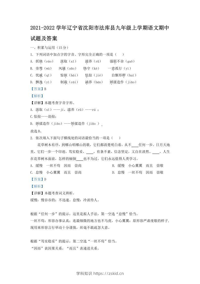 2021-2022学年辽宁省沈阳市法库县九年级上学期语文期中试题及答案(Word版)-知识笔记