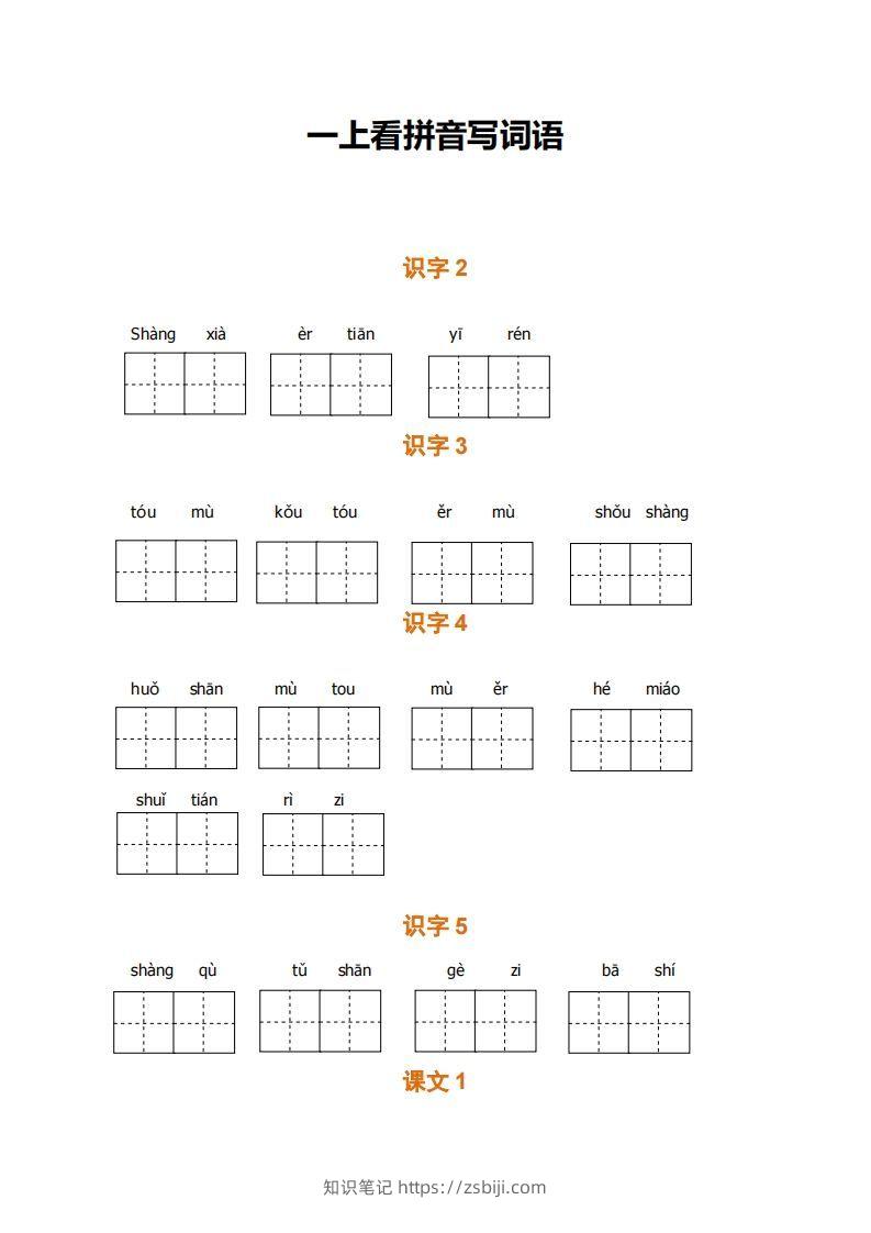 一上语文期末全册看拼音写词语-知识笔记