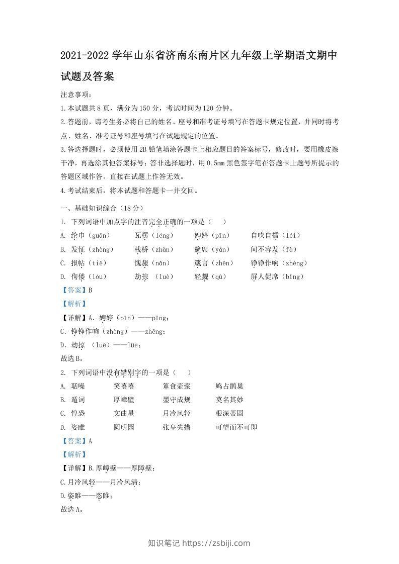 2021-2022学年山东省济南东南片区九年级上学期语文期中试题及答案(Word版)-知识笔记