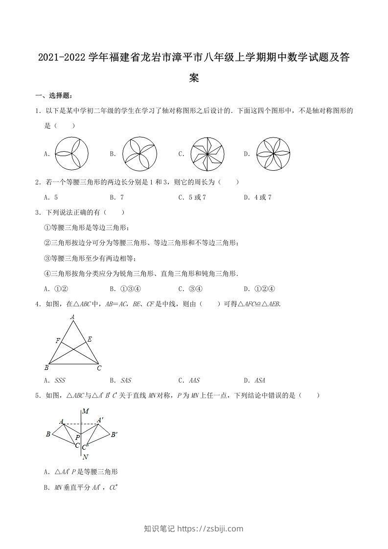2021-2022学年福建省龙岩市漳平市八年级上学期期中数学试题及答案(Word版)-知识笔记