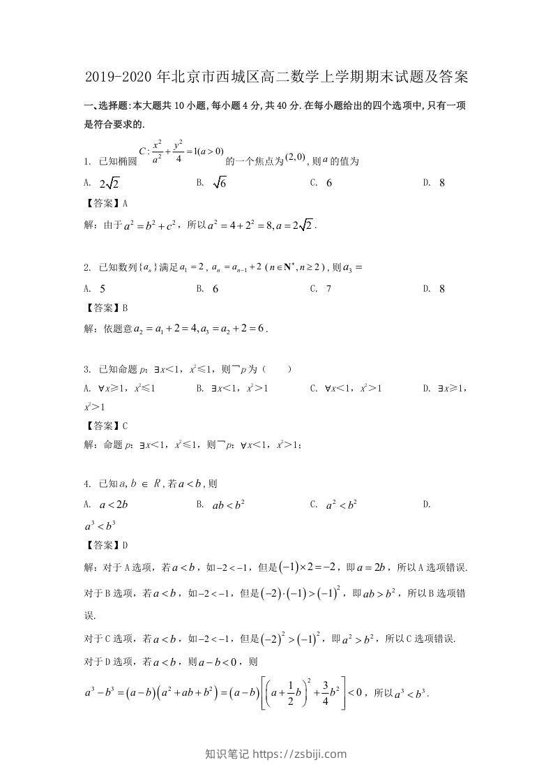 2019-2020年北京市西城区高二数学上学期期末试题及答案(Word版)-知识笔记
