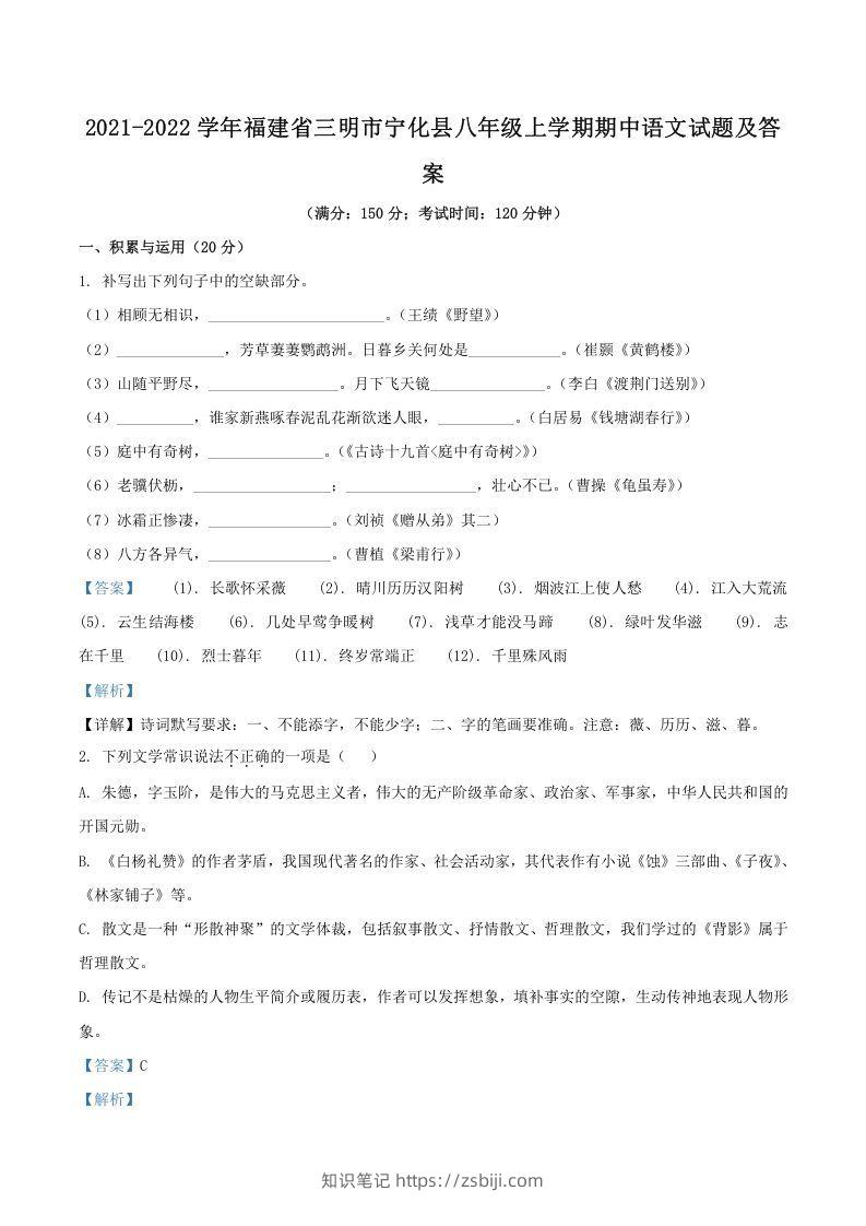 2021-2022学年福建省三明市宁化县八年级上学期期中语文试题及答案(Word版)-知识笔记