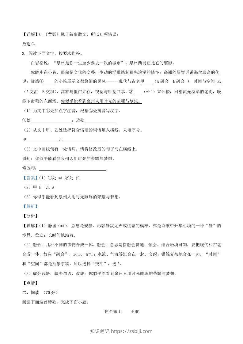 图片[2]-2021-2022学年福建省三明市宁化县八年级上学期期中语文试题及答案(Word版)-知识笔记