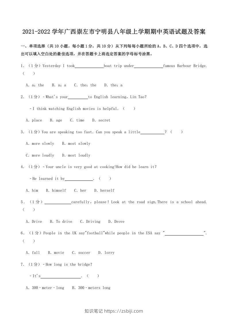 2021-2022学年广西崇左市宁明县八年级上学期期中英语试题及答案(Word版)-知识笔记