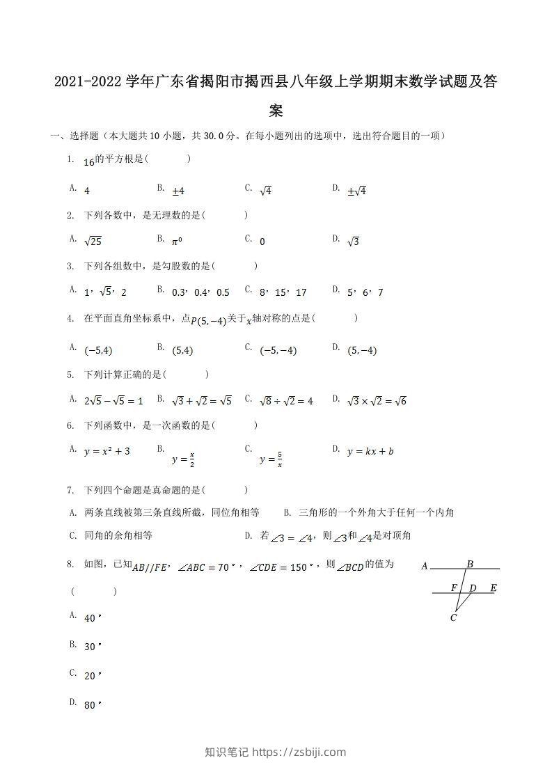 2021-2022学年广东省揭阳市揭西县八年级上学期期末数学试题及答案(Word版)-知识笔记