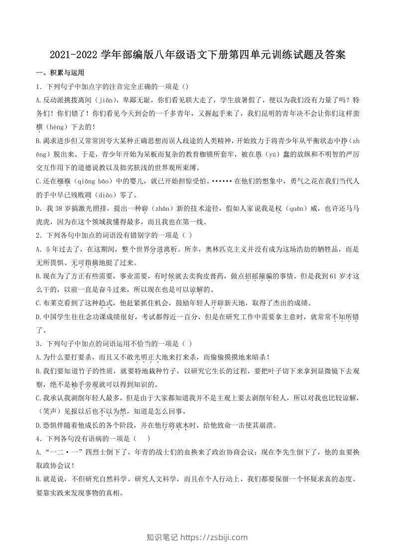 2021-2022学年部编版八年级语文下册第四单元训练试题及答案(Word版)-知识笔记