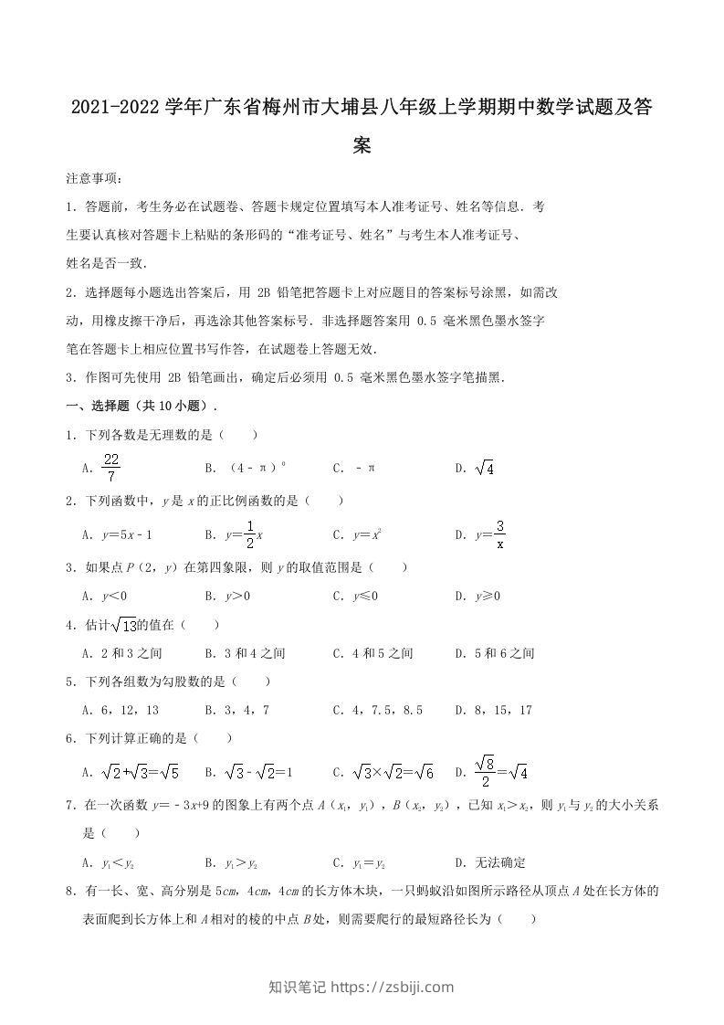 2021-2022学年广东省梅州市大埔县八年级上学期期中数学试题及答案(Word版)-知识笔记