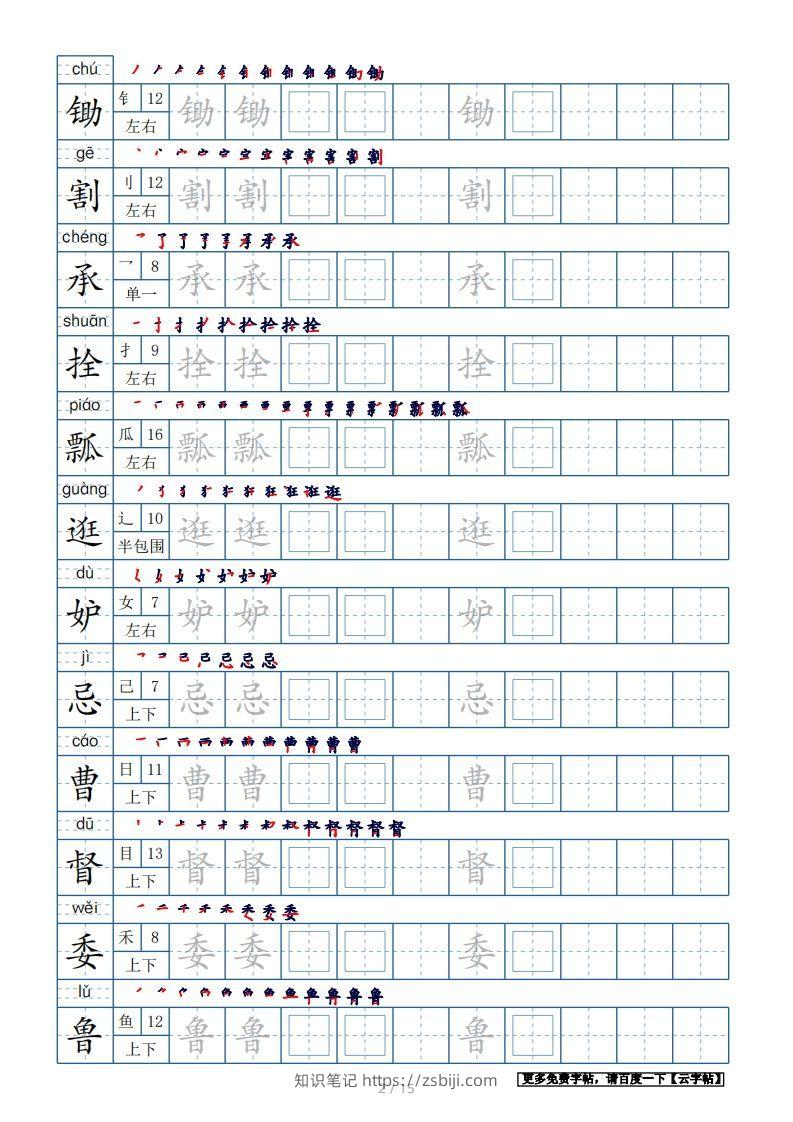 图片[2]-五年级语文下册生字表180个字帖15页（带偏旁部首、笔顺，拼音）（部编版）-知识笔记