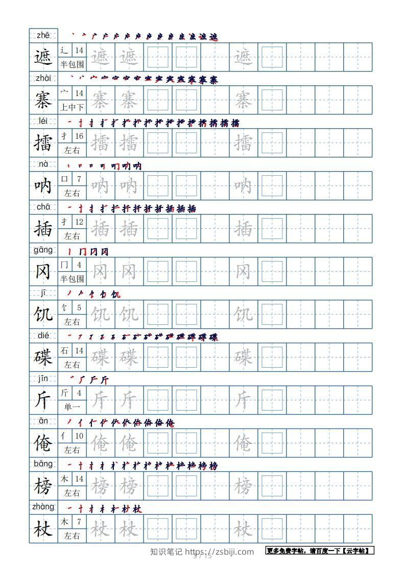 图片[3]-五年级语文下册生字表180个字帖15页（带偏旁部首、笔顺，拼音）（部编版）-知识笔记