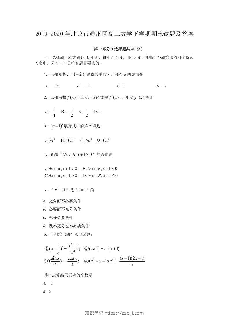 2019-2020年北京市通州区高二数学下学期期末试题及答案(Word版)-知识笔记