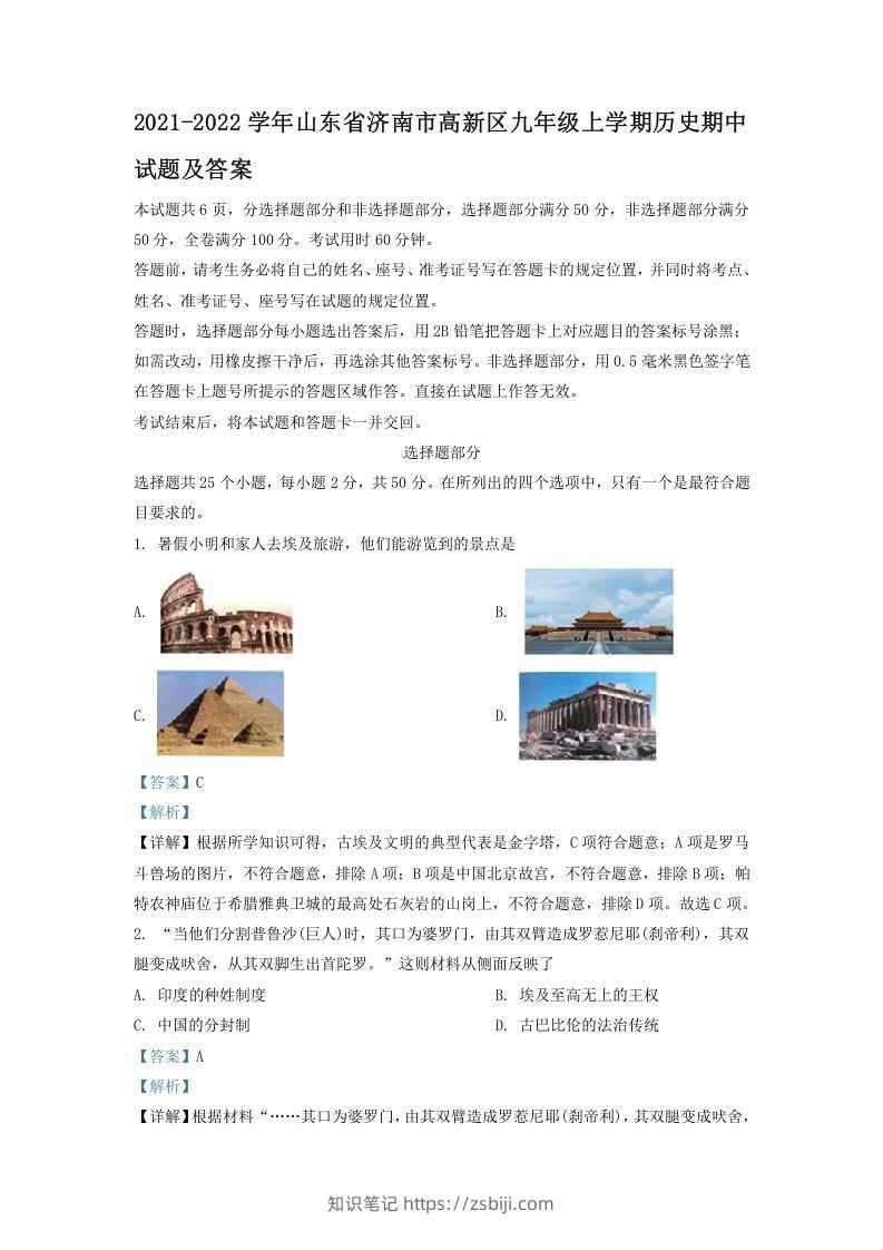2021-2022学年山东省济南市高新区九年级上学期历史期中试题及答案(Word版)-知识笔记