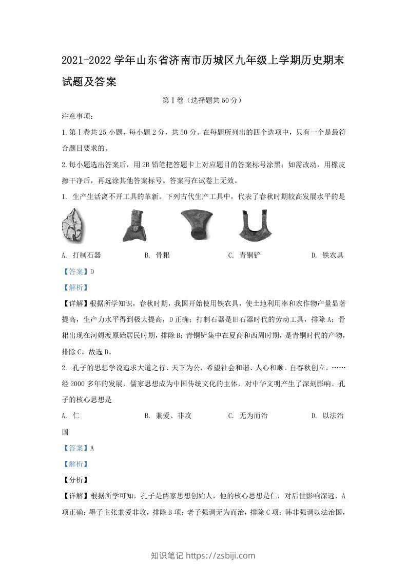 2021-2022学年山东省济南市历城区九年级上学期历史期末试题及答案(Word版)-知识笔记