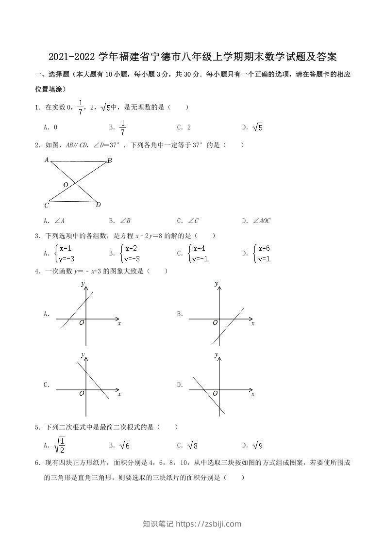 2021-2022学年福建省宁德市八年级上学期期末数学试题及答案(Word版)-知识笔记