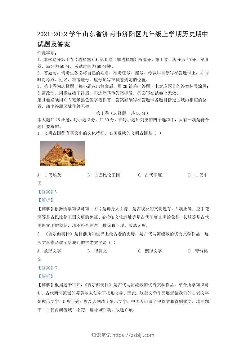 2021-2022学年山东省济南市济阳区九年级上学期历史期中试题及答案(Word版)-知识笔记