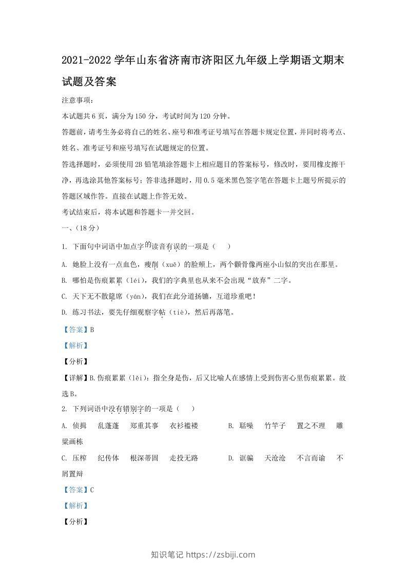 2021-2022学年山东省济南市济阳区九年级上学期语文期末试题及答案(Word版)-知识笔记