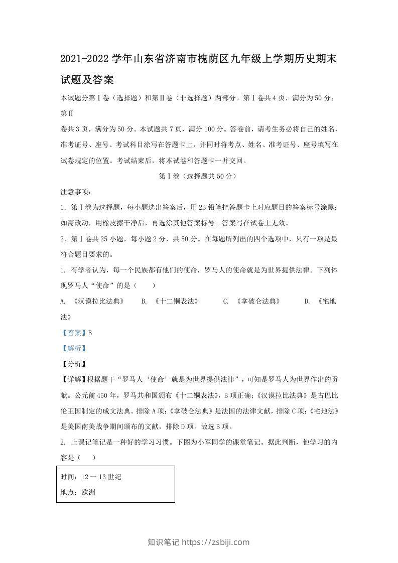 2021-2022学年山东省济南市槐荫区九年级上学期历史期末试题及答案(Word版)-知识笔记