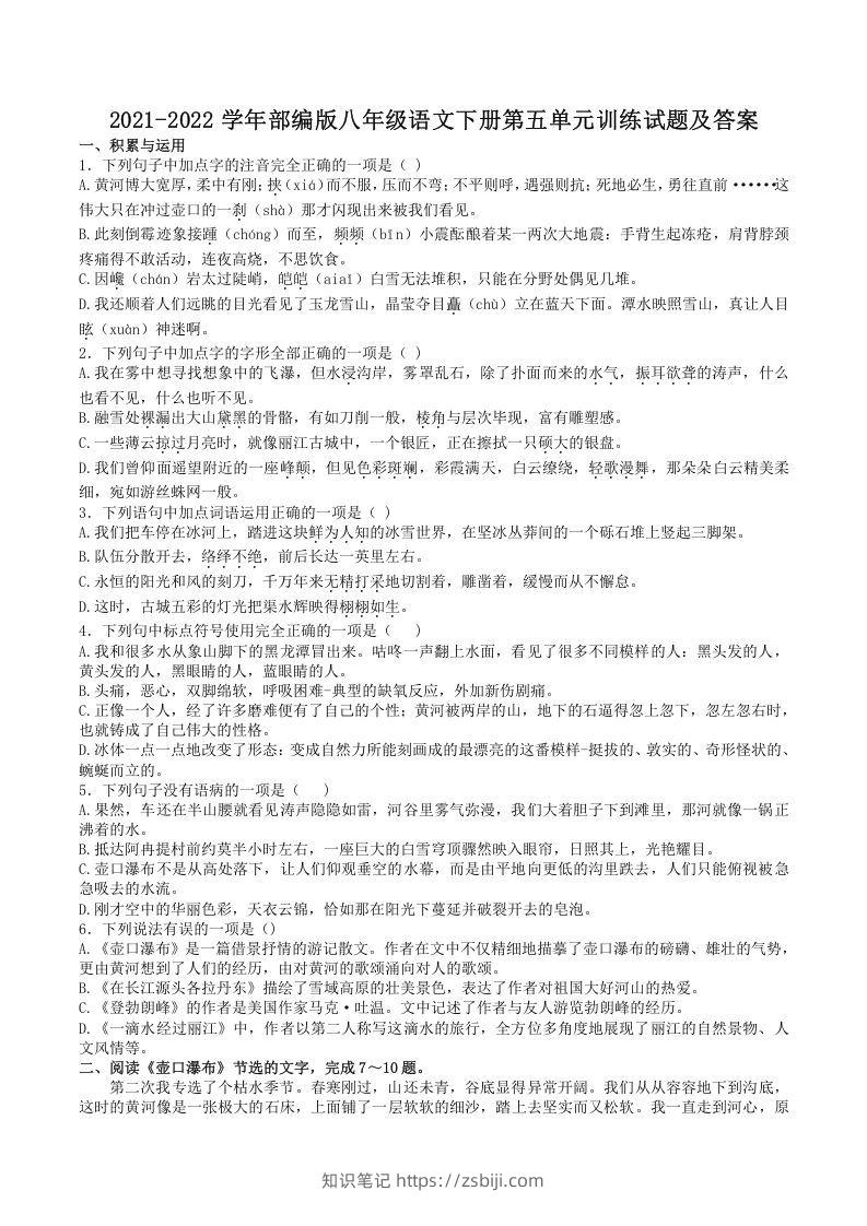 2021-2022学年部编版八年级语文下册第五单元训练试题及答案(Word版)-知识笔记