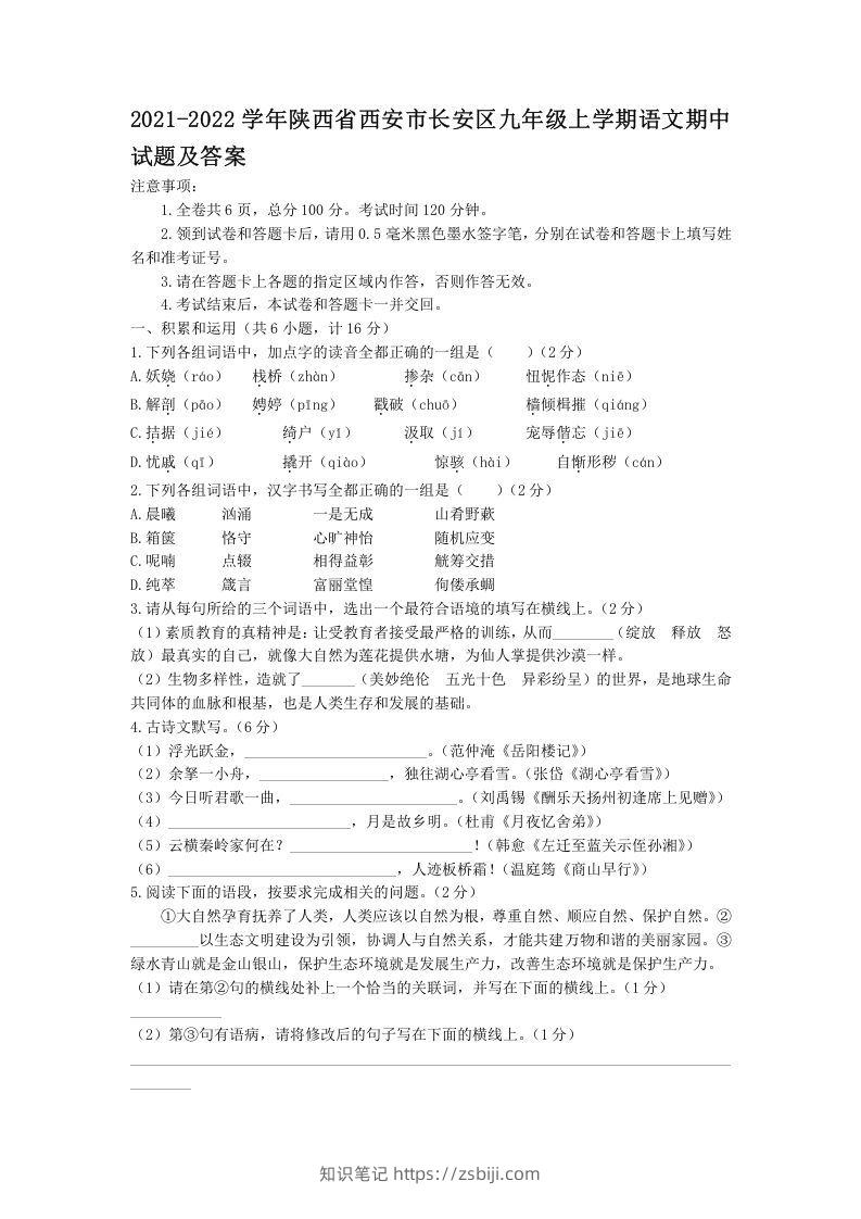 2021-2022学年陕西省西安市长安区九年级上学期语文期中试题及答案(Word版)-知识笔记