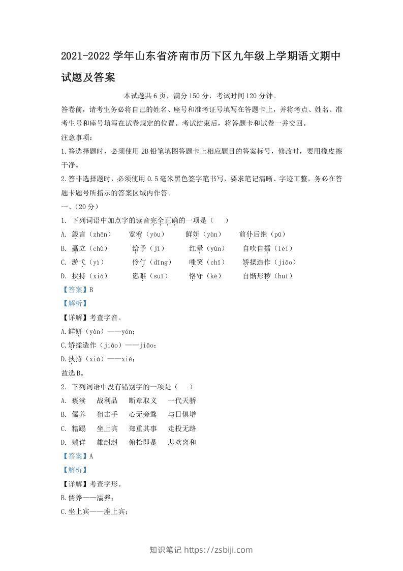 2021-2022学年山东省济南市历下区九年级上学期语文期中试题及答案(Word版)-知识笔记