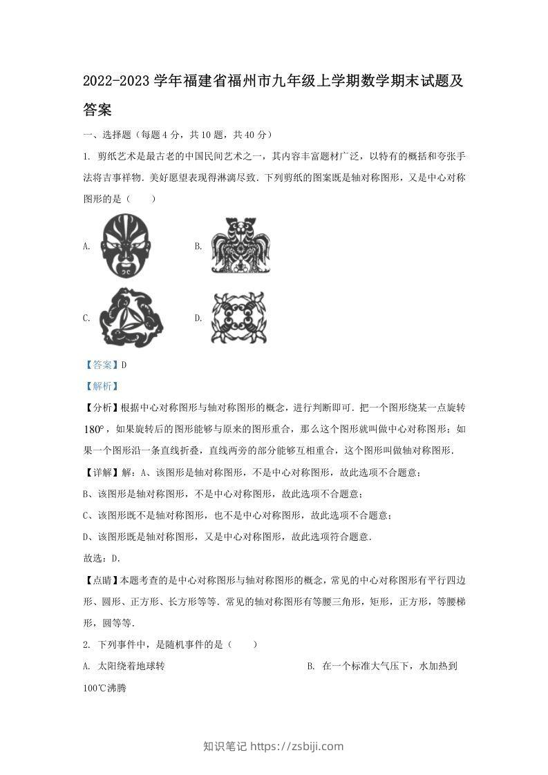2022-2023学年福建省福州市九年级上学期数学期末试题及答案(Word版)-知识笔记