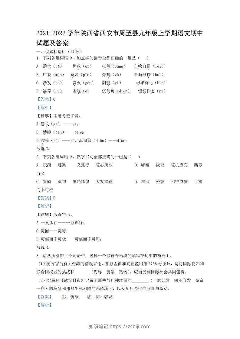 2021-2022学年陕西省西安市周至县九年级上学期语文期中试题及答案(Word版)-知识笔记