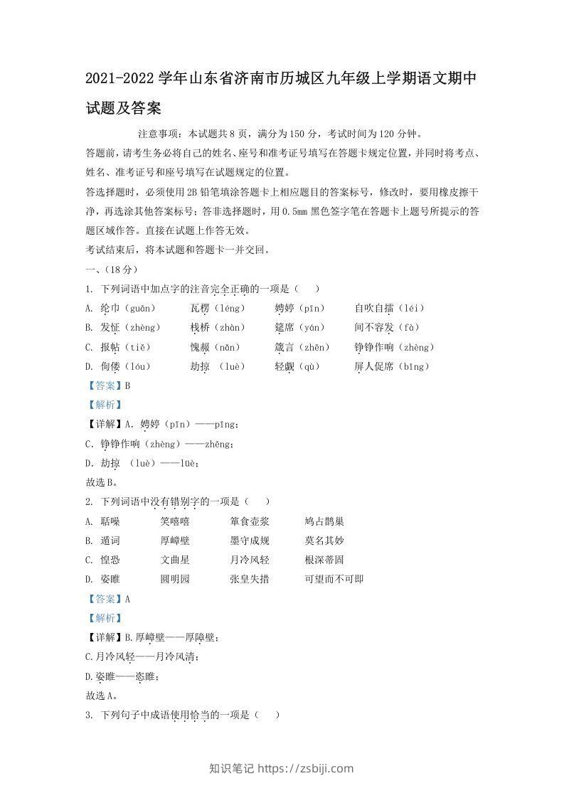 2021-2022学年山东省济南市历城区九年级上学期语文期中试题及答案(Word版)-知识笔记