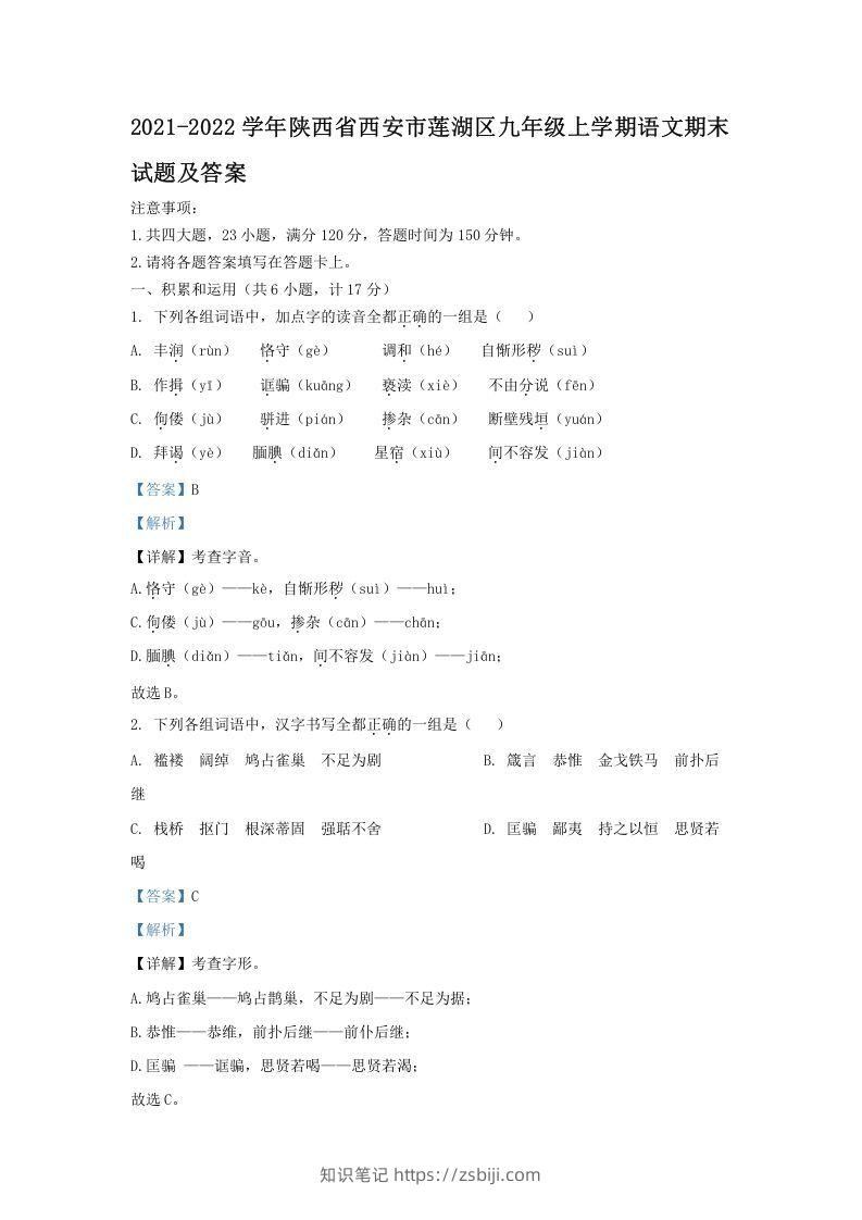 2021-2022学年陕西省西安市莲湖区九年级上学期语文期末试题及答案(Word版)-知识笔记